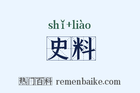 史料是什么意思的图片